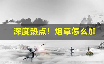 深度热点！烟草怎么加工“聪明智慧”