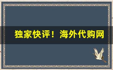独家快评！海外代购网“冰肌玉骨”