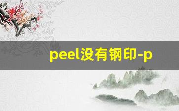 peel没有钢印-peel哪里生产的