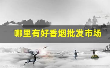 哪里有好香烟批发市场-哪里有正规香烟卖
