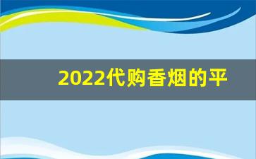 2022代购香烟的平台-正品烟专卖直播间