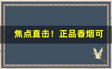 焦点直击！正品香烟可以网购吗“粗衣恶食”