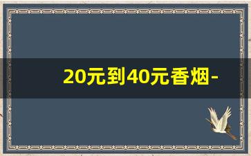 20元到40元香烟-30到70元的香烟
