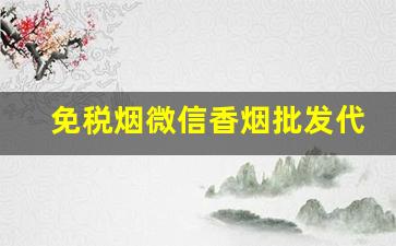 免税烟微信香烟批发代理-免税烟香烟供货商