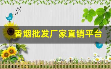 香烟批发厂家直销平台-香烟供货市场