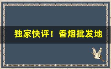 独家快评！香烟批发地址“殚心竭虑”