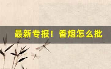 最新专报！香烟怎么批发进来“动若脱兔”