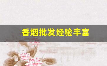 香烟批发经验丰富