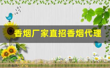 香烟厂家直招香烟代理-卖烟厂家直供