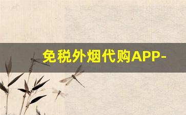 免税外烟代购APP-韩国海外直邮烟