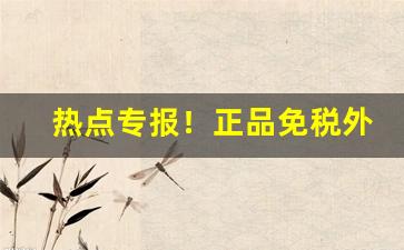 热点专报！正品免税外烟爆珠烟货源“不识高低”