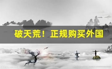 破天荒！正规购买外国烟“短兵接战”