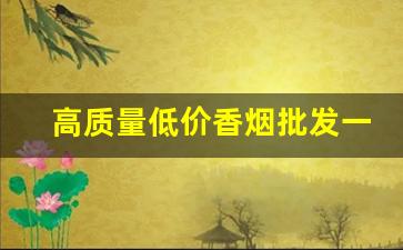 高质量低价香烟批发一手货源-佛山厂家直销特价烟