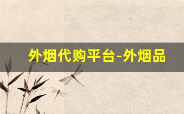 外烟代购平台-外烟品牌价格及图片