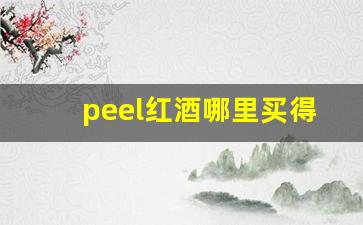 peel红酒哪里买得到-peel红酒真的有红酒吗