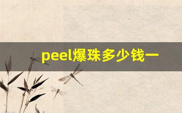 peel爆珠多少钱一条-peel爆珠价格一览表