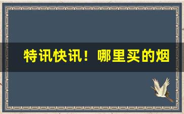 特讯快讯！哪里买的烟草最便宜低价越南烟批发“当之有愧”