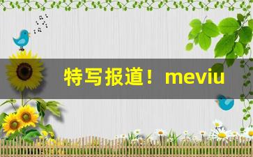 特写报道！mevius烟代购“病入骨隨”
