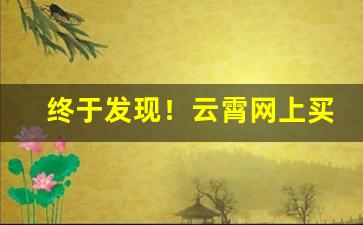 终于发现！云霄网上买烟“存亡续绝”
