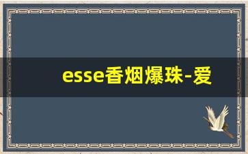 esse香烟爆珠-爱喜薄荷多少钱一包