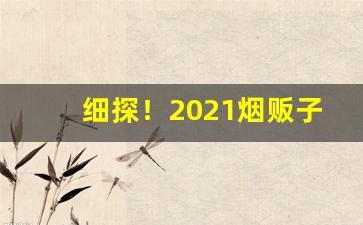 细探！2021烟贩子卖烟的微信群二维码“本乡本土”