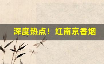 深度热点！红南京香烟为什么总是缺货“泛泛之人”
