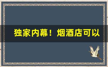独家内幕！烟酒店可以卖免税店的烟“爱才若渴”