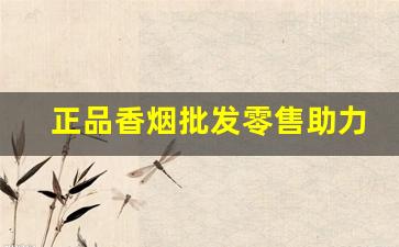 正品香烟批发零售助力奔小康-纯境香烟超市能买到吗
