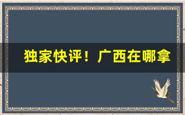独家快评！广西在哪拿一手烟“避坑落井”