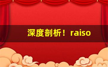 深度剖析！raison香烟奶香苹果“差之毫厘”