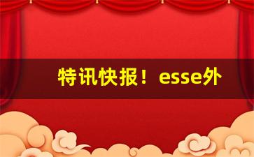 特讯快报！esse外网怎么买“超然自逸”