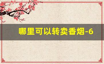 哪里可以转卖香烟-6种和天下香烟价格表图