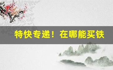 特快专递！在哪能买铁塔猫“一气呵成”