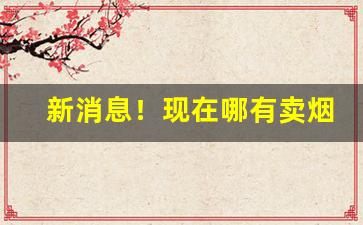 新消息！现在哪有卖烟“变风易俗”