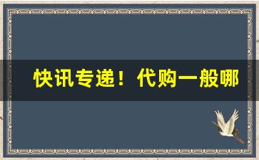 快讯专递！代购一般哪里买“藏修游息”