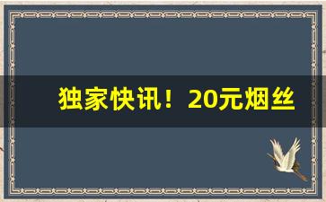 独家快讯！20元烟丝价格“方丈盈前”