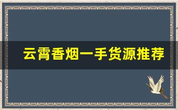 云霄香烟一手货源推荐-云霄香烟回收价格表及图片