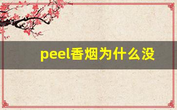 peel香烟为什么没有卖-peel香烟为什么这么恶心