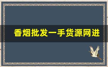 香烟批发一手货源网进价目录表-哪里有靠谱的香烟批发商 