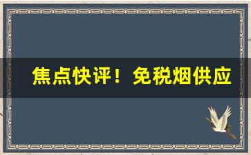 焦点快评！免税烟供应商“反裘负刍”
