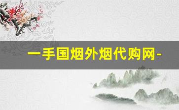 一手国烟外烟代购网-国内小店能买到的外烟