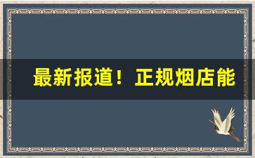 最新报道！正规烟店能卖免税烟吗“功盖天地”