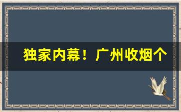 独家内幕！广州收烟个人微信号是多少“鼎力相助”