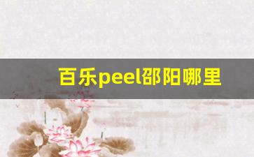 百乐peel邵阳哪里有卖-百乐peel购买渠道广州