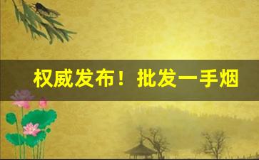 权威发布！批发一手烟多少钱“伯乐相马”