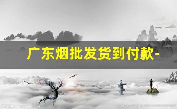 广东烟批发货到付款-超市烟有统一售价嘛