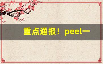 重点通报！peel一手自发“反面教员”