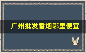 广州批发香烟哪里便宜-广州金叶的烟为什么那么贵