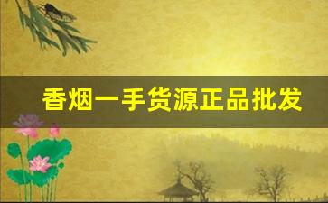 香烟一手货源正品批发商-香烟供货价图片