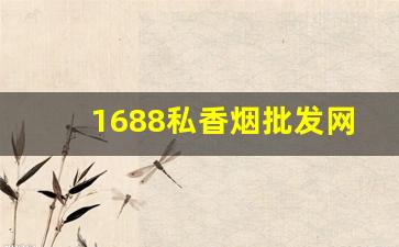 1688私香烟批发网中华多少钱-各种香烟供货价